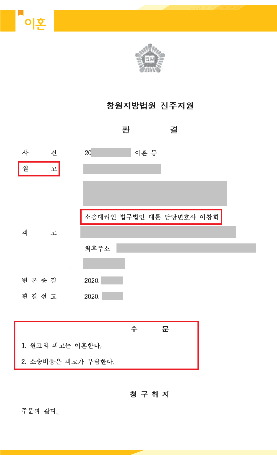 의뢰인은 외국인 아내가 있었는데요. 어느 날 아내가 가출하여 실종 신고를 하고 아내를 찾아다녔습니다. 아내의 지인과 연락이 닿은 의뢰인은 아내가 본국으로 돌아갔다는 사실을 알게 되었는데요. 이미 연락처를 바꾸고 소통을 단절하여 협의이혼이 불가해졌고 의뢰인은 이혼을 하기 위해 법무법인 대륜을 찾게 되었습니다.
