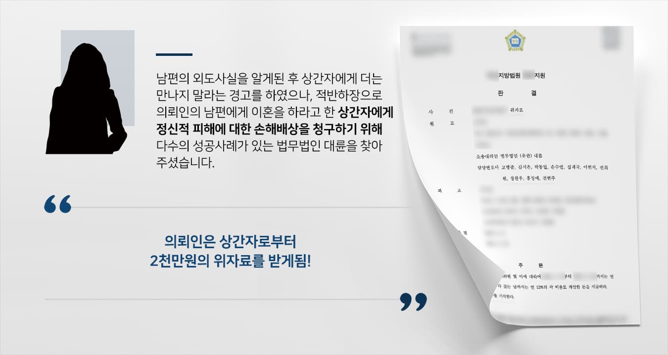 본 사건의 의뢰인은 타지역에서 근무하며 주말부부로 지내던 남편이 갖은 핑계를 대며 집에 방문하는 횟수가 줄어들자 외도를 의심하게 되었습니다.남편의 휴대전화를 확인해 보니 상간녀로부터 빨리 이혼을 하라는 취지의 메시지가 와 있었고, 이에 앨범이나 과거 대화 기록을 좀 더 살펴보니 남편은 오랜 기간 같은 회사에 재직 중인 직원과 불륜 중임을 알 수 있었습니다.이 사건으로 인해 의뢰인은 더는 남편을 신뢰할 수 없게 되었고, 이혼을 고민하게 되었습니다. 설령 이혼을 하지 않더라도 예전처럼 잘 지내기는 어려울 것이라는 생각이 들어 심각한 정신적 고통을 받았습니다.오랜 기간 이어온 부부의 연을 파탄에 이르게 한 상간자에게 피해 보상을 받기 위해 상간 소송 성공사례가 많은 법무법인 대륜을 찾아주셨습니다.