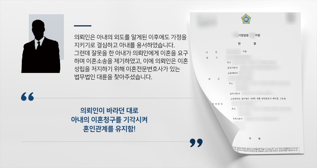 본 사건 의뢰인의 아내는 의뢰인과 혼인한 후에도 계속해서 다른 사람과 부정행위를 하였습니다.수차례 외도가 발각된 후 의뢰인의 아내는 자신이 잘못을 하였음에도 먼저 의뢰인에게 이혼을 요구했습니다. 의뢰인은 반복되는 아내의 이혼 요구에 지쳐 때로는 수용하는 듯한 태도를 취하기도 하였지만 아직 엄마의 손길이 필요한 어린 자녀가 걱정되기도 하고, 오래전부터 단란한 가정을 꾸리는 것을 꿈꿔왔기에 아내를 용서하고 관계 회복을 위해 노력하였습니다.그러나 의뢰인의 아내는 기어코 의뢰인에게 이혼소장을 보냈습니다. 소장에는 재산분할을 요구하고, 자녀를 집에 두고 가출하였으면서 양육권을 갖겠다며 거액의 양육비를 요구하는 내용이 담겨있었습니다.의뢰인은 이혼 성립을 막기 위해 이혼전문변호사가 있는 법무법인 대륜에 사건을 맡겨주셨습니다.