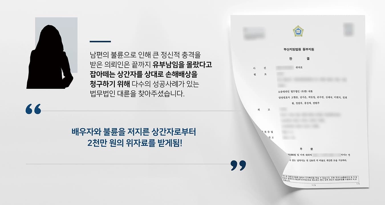 본 사건의 의뢰인은 점점 빈도가 잦아지는 남편의 야근 탓에 의도를 의심하게 되었습니다. 이후 남편이 생활비를 주지 않아 다투던 중 상간녀에게 고가의 선물을 했다는 사실과 그 상대가 거래처 여직원임을 알 수 있었습니다.이 사건으로 인해 의뢰인은 더는 남편을 신뢰할 수 없게 되었고, 이에 부부공동생활에 개입하여 그 부부공동생활의 파탄을 초래한 상간녀에게 정신적 손해를 배상받고자 법무법인 대륜을 찾아주셨습니다.