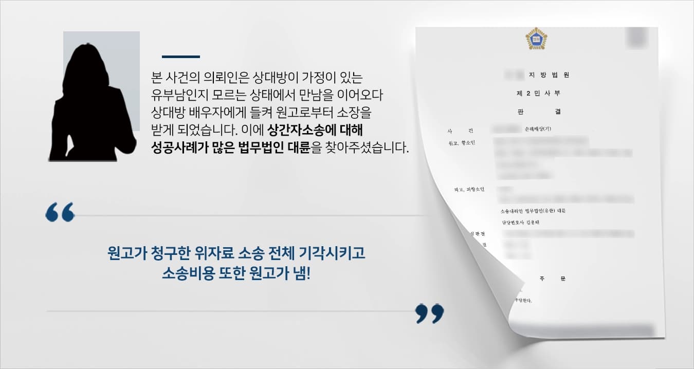 본 사건의 의뢰인은 어플로 만난 상대방이 가정이 있는 유부남인 것을 모르고 만났습니다. 결국 외도 사실이 우연한 계기로 상대방 배우자에게 발각되었고, 의뢰인은 상대방의 배우자로부터 소장을 받게 되었습니다.의뢰인은 상대방이 혼인 상태라는 것을 모르고 있었지만, 상대방 부부의 혼인 파탄에 관한 일정 부분 책임이 있으므로 이에 대한 수천만 원의 위자료를 청구당하게 되었습니다. 의뢰인께서는 억울하게도 상간자라는 낙인이 찍히고, 수천만 원의 위자료를 물어내야 하는 상황에 놓이게 되자 손해배상소송 성공사례가 많은 법무법인 대륜을 찾아주셨습니다. 