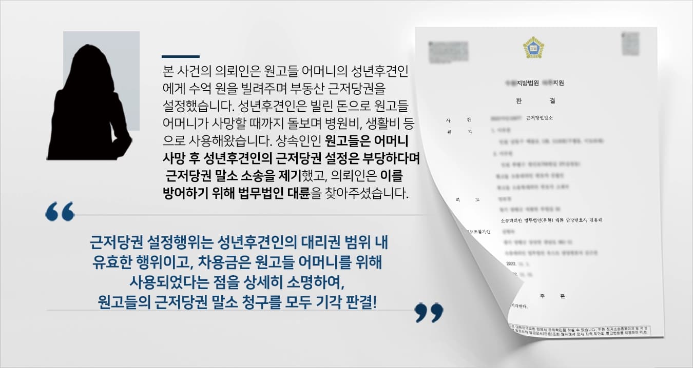 원고들이 피고(의뢰인)가 원고들의 모인 망 김ㅇㅇ의 부동산에 설정한 근저당권의 말소를 구한 사건입니다.의뢰인께서는 부동산전문변호사가 있는 법무법인 대륜을 찾아주셨습니다.