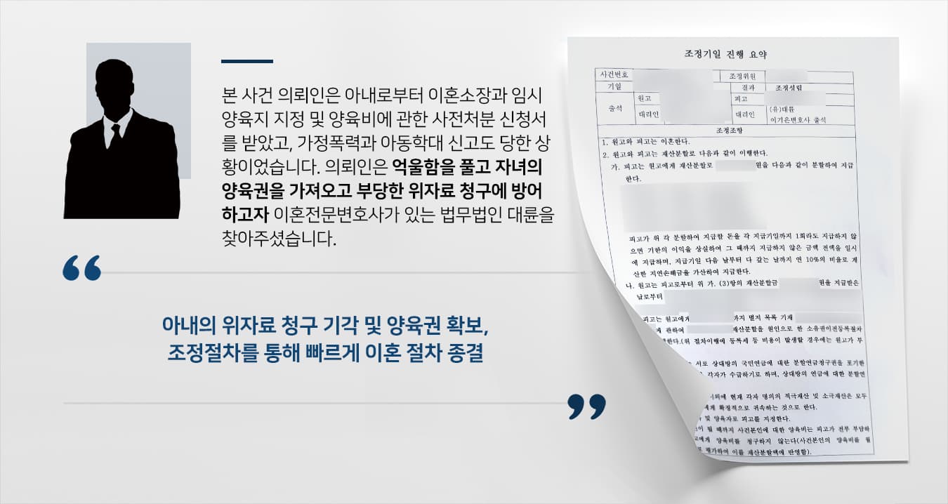 본 사건의 의뢰인은 아내로부터 이혼소장과 함께 임시 양육자 지정 및 양육비 사전처분 신청을 받고 가정폭력과 아동학대 행위자로 신고도 당해 자녀에 대한 접근금지명령이 내려졌습니다.아내와의 관계가 소홀해진 것은 사실이지만, 아무런 예고도 없이 갑작스럽게 이혼소장을 받게 되고 자녀와의 만남도 제한이 생기고 억울하게 경찰 조사까지 받게 된 의뢰인은 이혼전문변호사가 있는 법무법인 대륜을 찾아주셨습니다.의뢰인은 아내와의 이혼은 원하지만 부당한 위자료 청구를 기각시키고 자녀 양육권을 되찾아 올 수 있기를 바라고 계셨습니다.