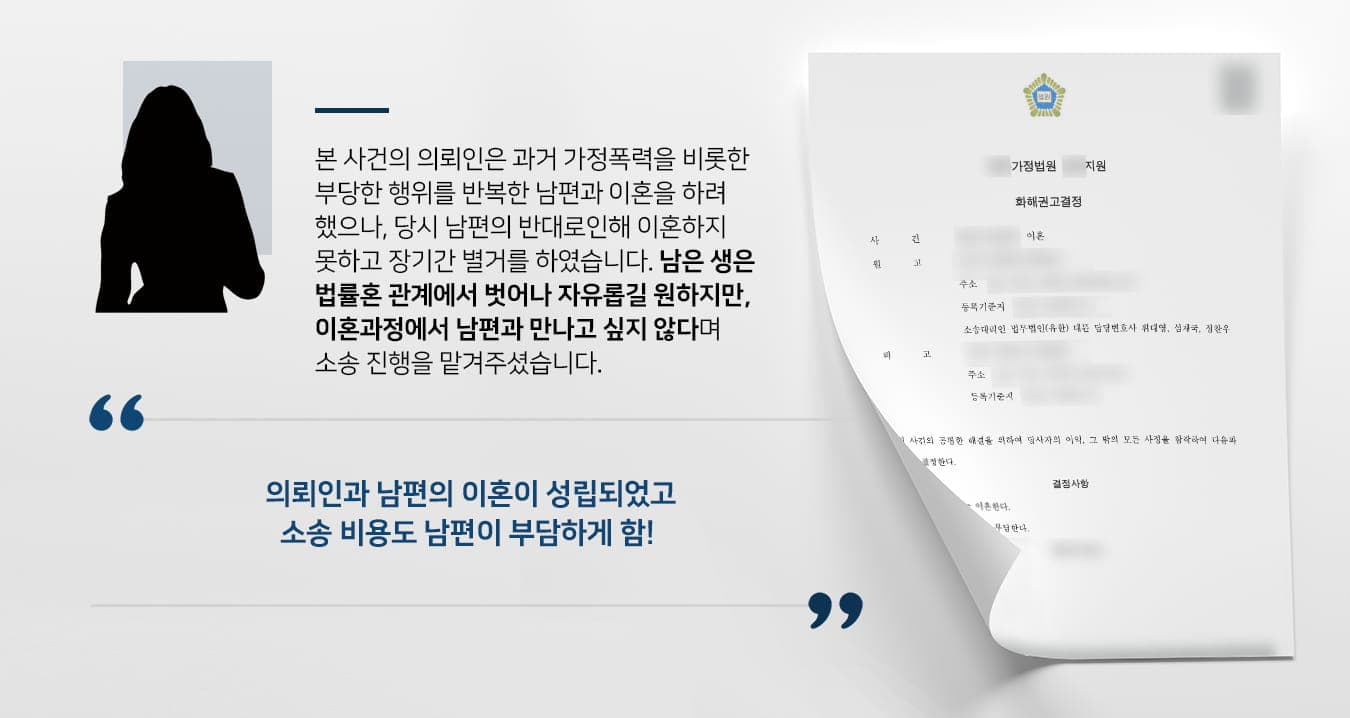본 사건은 의뢰인은 수십년 전 배우자의 거짓말에 속에 사기결혼을 당했다는 것을 알게 되었지만, 어린 자녀가 있어서 참고 살기로 결정했습니다.하지만 남편은 사과를 하거나 좋은 가정을 꾸리기 위해 노력하지 않았고, 되려 의뢰인에게 폭행을 가하는 등 부당한 대우를 당하게 되었습니다. 시부모님도 남편을 꾸짖지 않고 오히려 의뢰인을 무시하는 등 결혼생활에 어려움이 많았습니다.오롯이 어린 자녀들을 위해 참고 지냈지만, 아이들이 자립할 수 있는 나이가 되자 곧바로 이혼을 하려고 했습니다. 그러나 당시 남편과 이혼에 대한 조율이 이뤄지지 않아서 약 15년간 별거를 하였습니다.소득도 재산도 없는 남편에게 받을 수 있는 재산이 없으니, 남편을 만나지 않고 빨리 이혼만 하고 싶으시다며 법무법인 대륜을 찾아주셨습니다.
