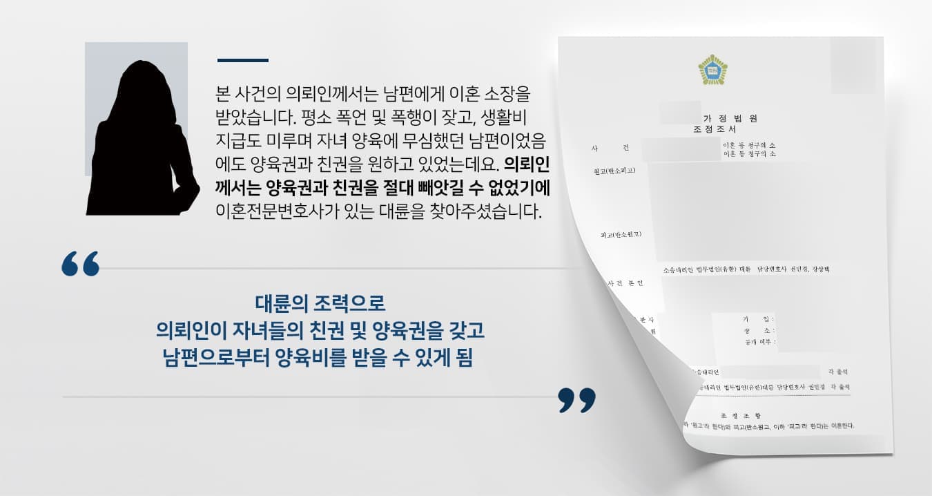 본 사건의 의뢰인께서는 남편에게 이혼 소장을 받았습니다.  평소 폭언 및 폭행이 잦고, 생활비 지급도 미루며 자녀 양육에 무심했던 남편이었음에도 양육권과 친권을 원하고 있었는데요. 의뢰인께서는 양육권과 친권을 절대 빼앗길 수 없었기에 이혼전문변호사가 있는 법무법인 대륜을 찾아주셨습니다.