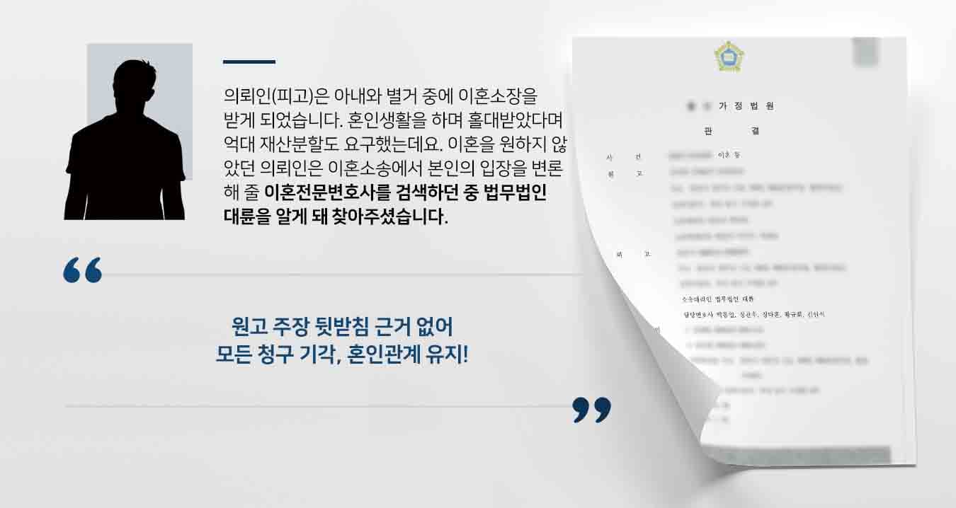 의뢰인(피고)은 아내와 별거 중에 이혼소장을 받게 되었습니다. 혼인생활을 하며 홀대받았다며 억대 재산분할도 요구했는데요. 이혼을 원하지 않았던 의뢰인은 이혼소송에서 본인의 입장을 변론해 줄 이혼전문변호사를 검색하던 중 법무법인 대륜을 알게 돼 찾아주셨습니다. 