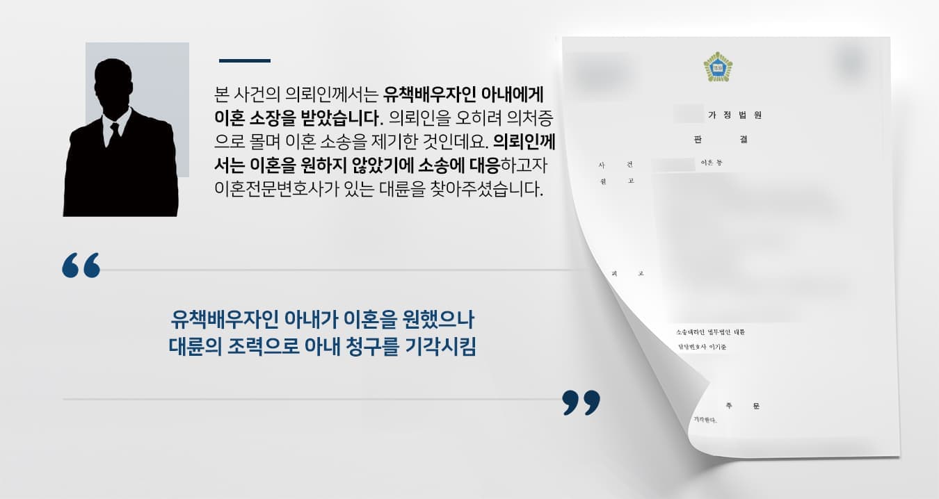 본 사건의 의뢰인께서는 유책배우자인 아내에게 이혼 소장을 받았습니다.  의뢰인을 오히려 의처증으로 몰며 이혼 소송을 제기한 것인데요.  의뢰인께서는 이혼을 원하지 않았기에 소송에 대응하고자 이혼전문변호사가 있는 법무법인 대륜을 찾아주셨습니다.