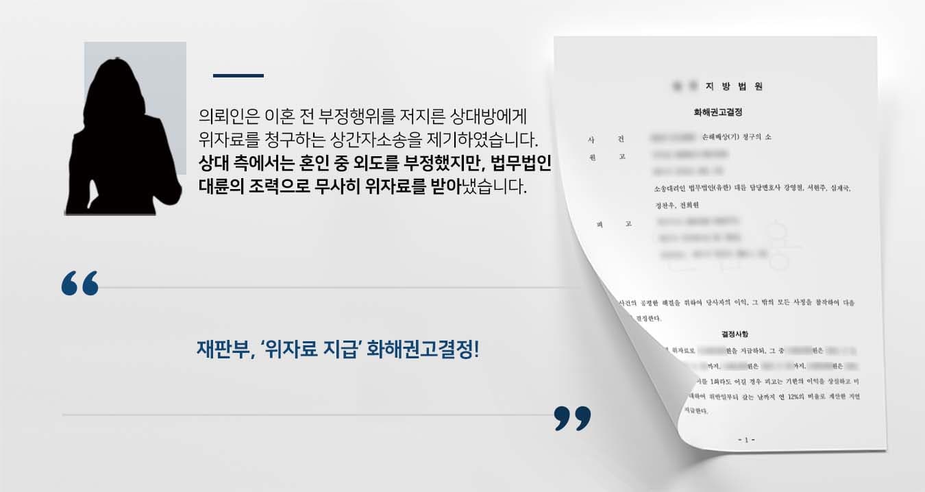 ## 혼인 중 외도한 상대방에게 상간자소송 본 사건 의뢰인은 사실혼관계이던 상대방이 부정행위를 하여 혼인관계가 파탄되었다는 점을 이유로 위자료를 청구하기 위해 손해배상청구하였습니다. 상대방은 사실혼관계를 부인하고 단순히 교제중 동거한 것이라 주장하였으며, 의뢰인과 관계를 정리한 후 다른 여성과 교제한 것으로 변명하였습니다. 이에 의뢰인은 상간자소송 등 법적 조치를 취하기 위해 법무법인 대륜의 민사전문변호사를 찾았습니다.  ## 상간자소송 준비, 손해배상청구 목적 법무법인 대륜은 의뢰인과의 면밀한 법률상담을 통해 3인 이상의 민사전문변호사팀을 구성하였습니다. 상간자소송, 위자료, 손해배상청구 등 사건처리 경험이 많은 민사전문변호사팀은 의뢰인이 바라는 대로 다음과 같이 조력하였습니다.   ■ 사실혼관계를 입증하기 위하여 구체적인 사건과 증거를 수집하여 제출 ■ 부정행위 당시에도 의뢰인과 상대방이 문제 없이 사실혼관계를 유지하면서 동거하였다는 점을 증명 ■ 상대방의 반박에도 재반박을 하며, 의뢰인의 주장에 신빙성을 더할 증거를 지속적으로 제출하였고, 결국 상대방의 부정행위로 인하여 의뢰인은 상대방과 사실혼관계를 유지하지 못하였다는 점을 입증  ## 재판부, 상간자소송 화해권고결정 법무법인 대륜의 조력으로, 재판부는 "위 사건의 공평한 해결을 위하여 당사자의 이익, 그 밖의 모든 사정을 참작하여 피고는 원고에게 위자료를 지급한다"라는 화해권고결정을 내렸습니다.  만약 상간자소송, 손해배상청구 등 위 사례와 비슷한 상황으로 곤란을 겪고 계신다면 언제든 법무법인 대륜으로 의뢰해 주시길 바랍니다.  법무법인 대륜은 법률전문가 3인 이상으로 전담팀을 구성해 전문성을 극대화하며, 해결사례를 토대로 구축한 대륜만의 소송시스템으로 의뢰하신 사건을 성공으로 이끌어 오고 있습니다.   본 소송과 관련하여 법률조력이 필요하시다면 법무법인 대륜과 함께 준비하시길 바랍니다.