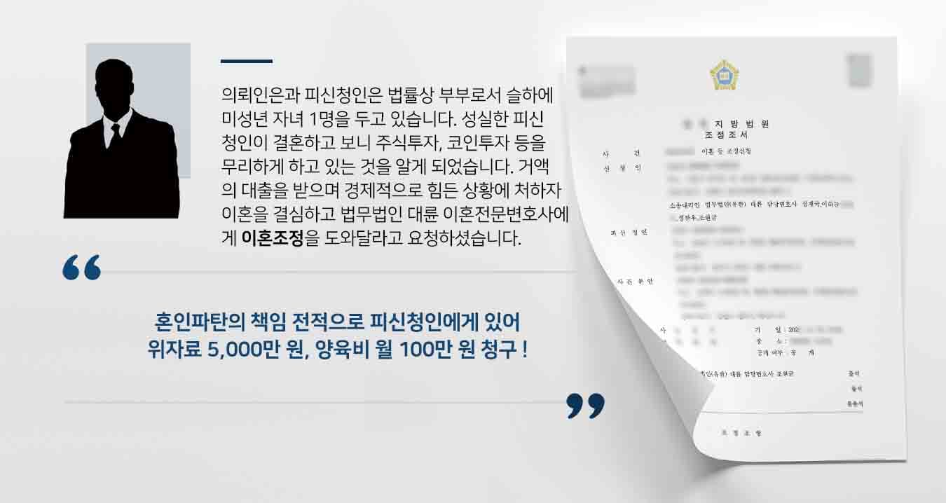 의뢰인은과 피신청인은 법률상 부부로서 슬하에 미성년 자녀 1명을 두고 있습니다. 성실한 피신청인이 결혼하고 보니 주식투자, 코인투자 등을 무리하게 하고 있는 것을 알게 되었습니다. 거액의 대출을 받으며 경제적으로 힘든 상황에 처하자 이혼을 결심하고 법무법인 대륜 이혼전문변호사에게 이혼조정을 도와달라고 요청하셨습니다. 