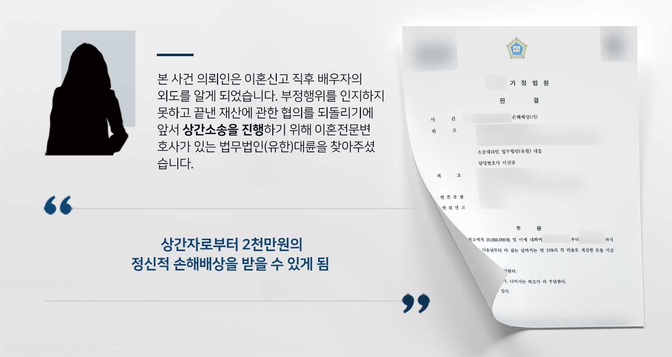 상간자소송에서 2천만원의 위자료를 받아낸 상간녀소송변호사의 해결사례