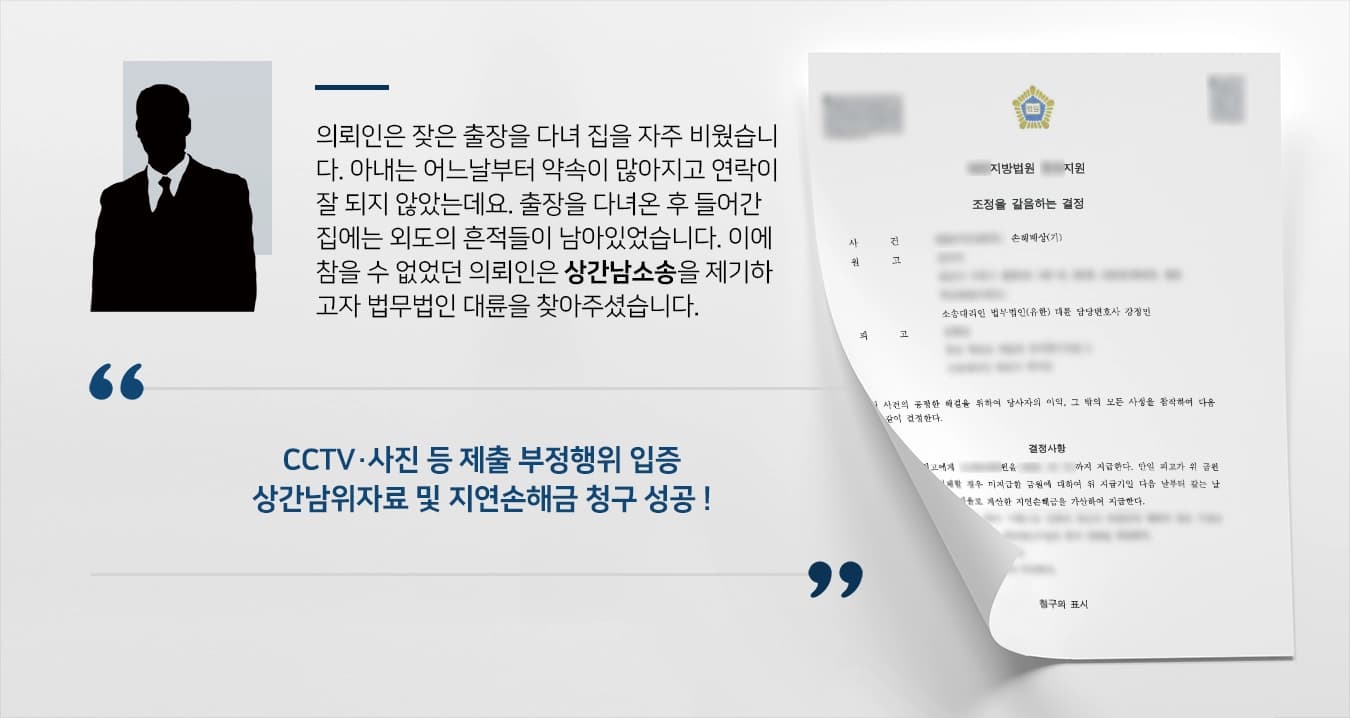  의뢰인은 잦은 출장을 다녀 집을 자주 비웠습니다. 아내는 어느날부터 약속이 많아지고 연락이 잘 되지 않았는데요. 출장을 다녀온 후 들어간 집에는 외도의 흔적들이 남아있었습니다. 이에 참을 수 없었던 의뢰인은 상간남소송을 제기하고자 법무법인 대륜을 찾아주셨습니다.