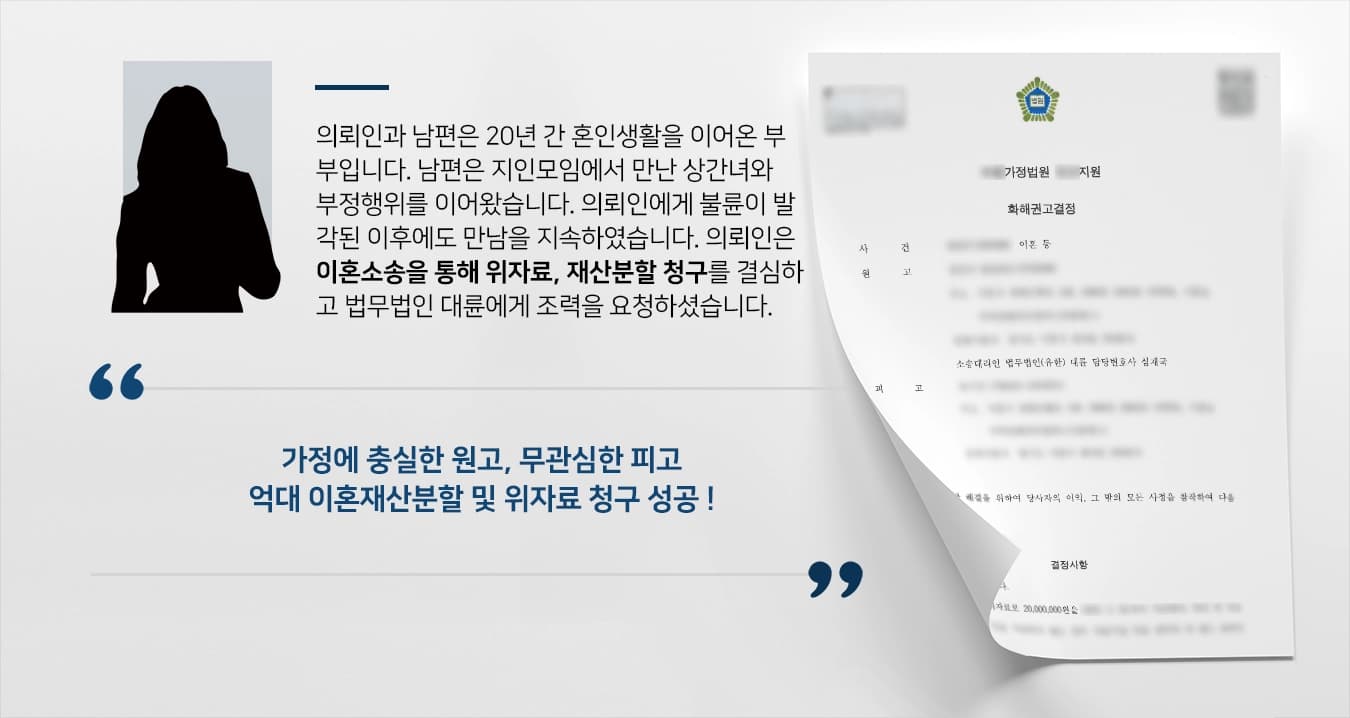 의뢰인과 남편은 20년 간 혼인생활을 이어온 부부입니다. 남편은 지인모임에서 만난 상간녀와 부정행위를 이어왔습니다. 의뢰인에게 불륜이 발각된 이후에도 만남을 지속하였습니다. 의뢰인은 이혼소송을 통해 이혼위자료, 이혼재산분할 청구를 결심하고 법무법인 대륜 이혼전문변호사에게 조력을 요청하셨습니다. 