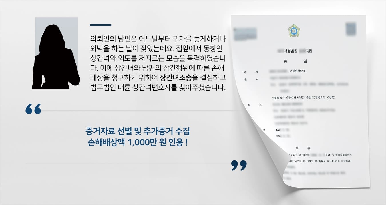 의뢰인의 남편은 어느날부터 귀가를 늦게하거나 외박을 하는 날이 잦았는데요. 집앞에서 동창인 상간녀와 외도를 저지르는 모습을 목격하였습니다. 의뢰인은 상간녀와 남편의 상간행위에 따른 손해배상을 청구하기 위하여 상간녀소송을 결심하고 법무법인 대륜 상간녀변호사를 찾아주셨습니다.