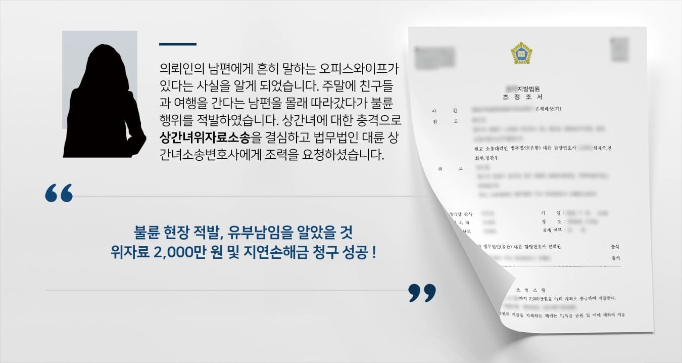 의뢰인의 남편에게 흔히 말하는 오피스와이프가 있다는 사실을 알게 되었습니다. 주말에 친구들과 여행을 간다는 남편을 몰래 따라갔다가 불륜 행위를 적발하였습니다. 남편에 대한 배신감이 컸으며, 상간녀에 대한 충격으로 상간녀위자료소송을 결심하고 법무법인 대륜 상간녀소송변호사에게 조력을 요청하셨습니다.