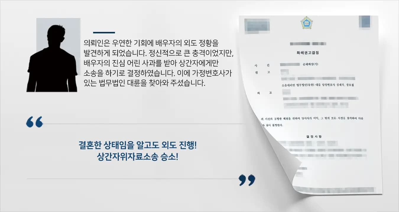 [상간자위자료소송 성공사례] 가정변호사의 조력을 통해 위자료소송 승소 가정변호사