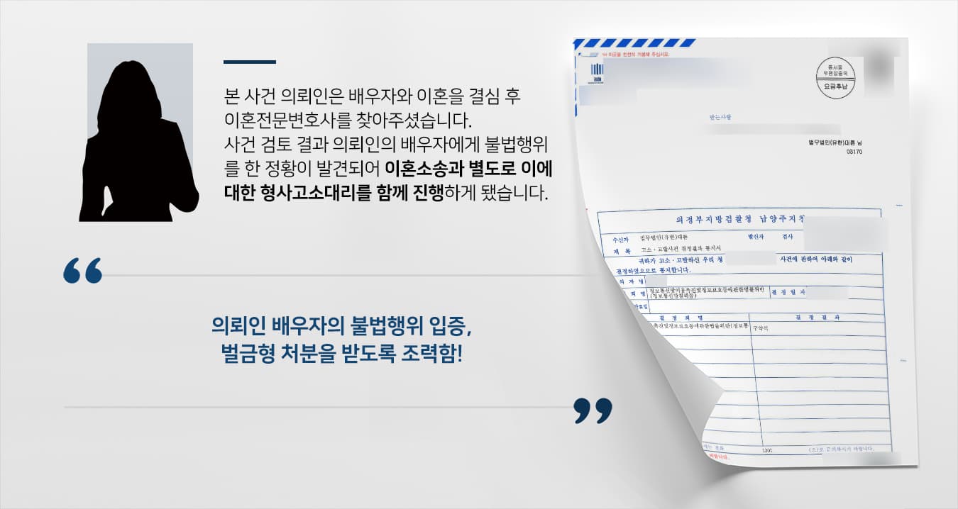 의정부이혼전문변호사가 의뢰인의 이혼소송절차 중 배우자의 정보통신망침해 등에 대한 고소대리를 진행한 사례