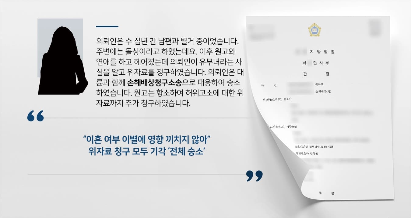 의뢰인은 수 십년 간 남편과 별거 중이었습니다. 주변에는 돌싱이라고 하였는데요. 이후 원고와 연애를 하고 헤어졌는데 의뢰인이 유부녀라는 사실을 알고 위자료를 청구하였습니다. 의뢰인은 대륜과 함께 손해배상청구소송으로 대응하여 승소하였습니다. 원고는 항소하여 허위고소에 대한 위자료까지 추가 청구하였습니다. 