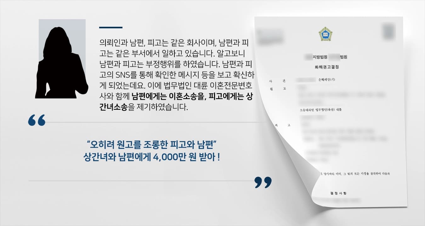 의뢰인과 남편, 피고는 같은 회사이며, 남편과 피고는 같은 부서에서 일하고 있습니다. 알고보니 남편과 피고는 부정행위를 하였습니다. 남편과 피고의 SNS를 통해 확인한 메시지 등을 보고 확신하게 되었는데요. 이에 법무법인 대륜 이혼전문변호사와 함께 남편에게는 이혼소송을, 피고에게는 상간녀소송을 제기하였습니다. 