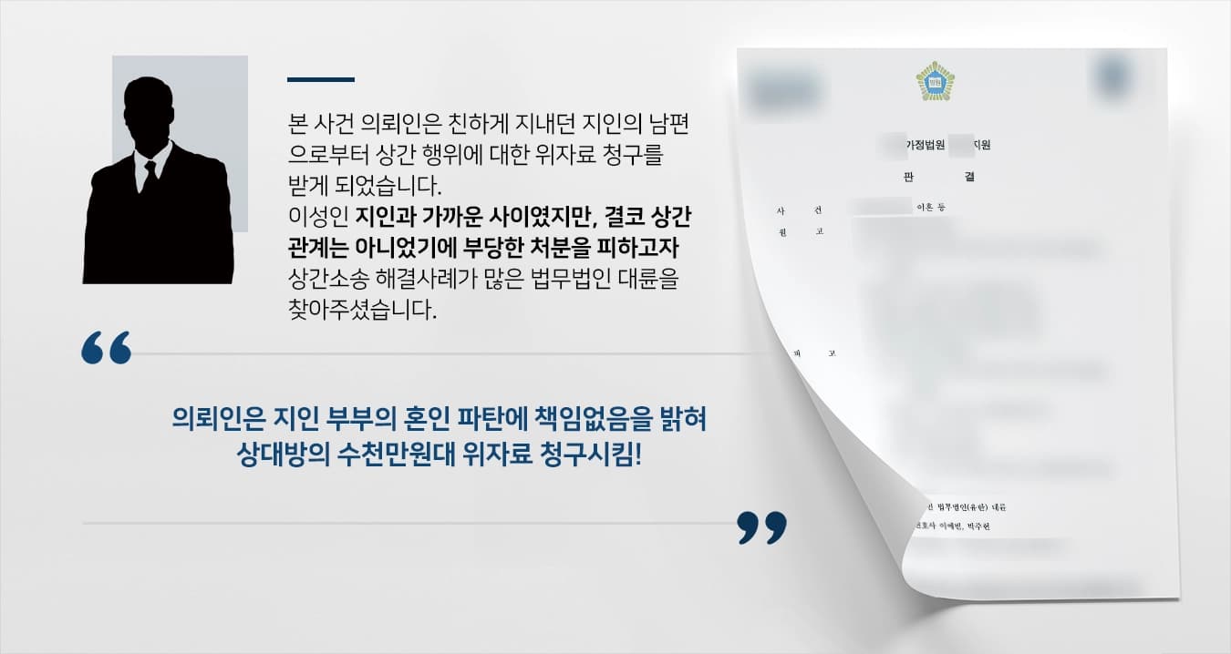 [상간소송피고 해결사례] 외도위자료 청구 받은 상간남피고를 대리하여 상대방 청구 전액 기각