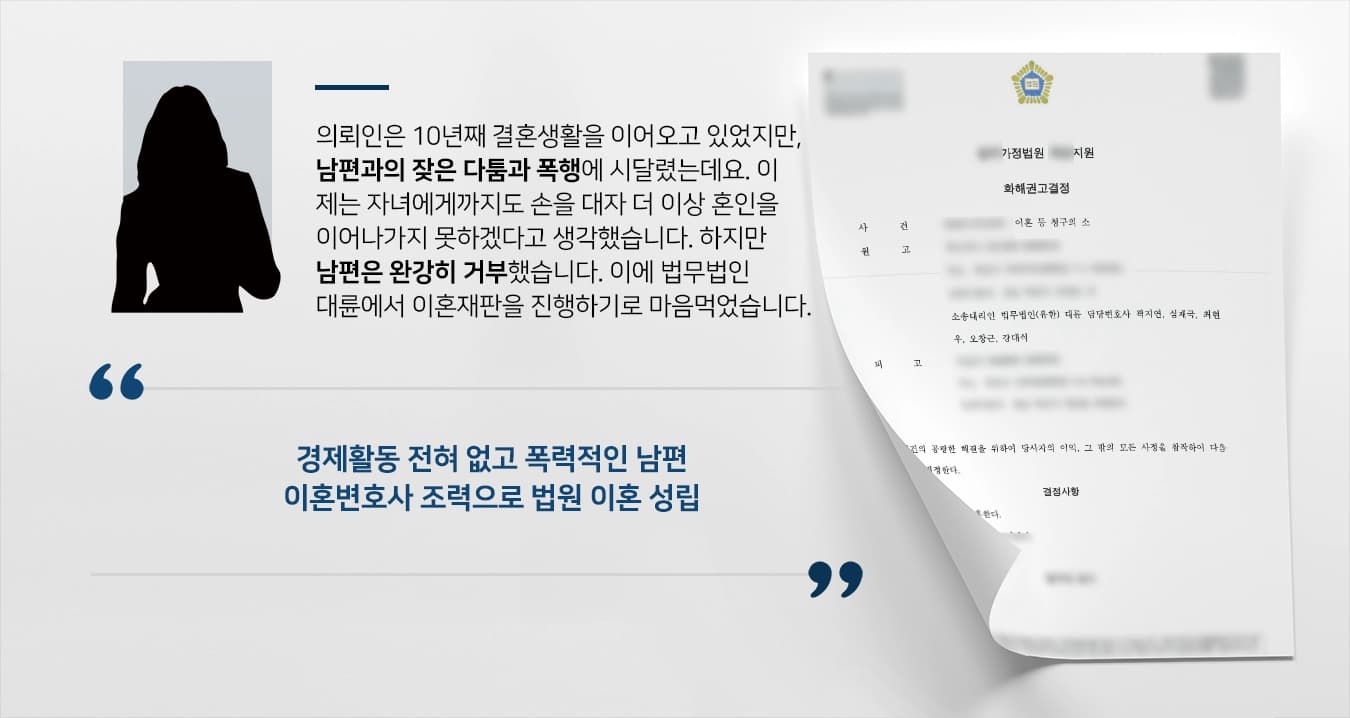 [이혼재판 진행 결과] 이혼소송변호사의 활약으로 폭력 남편에게서 해방