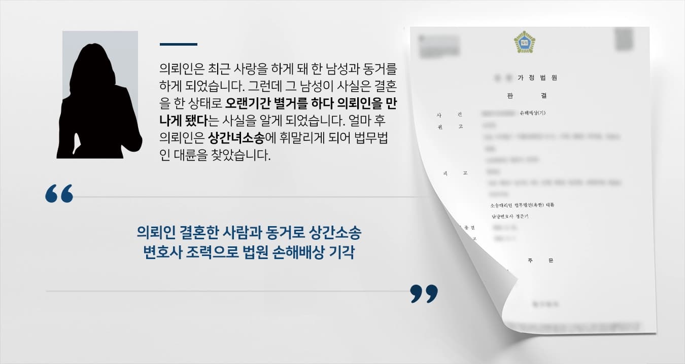 [상간녀소송 방어] 가정변호사, “파탄 원인 아냐”…손해배상 안해도 됨