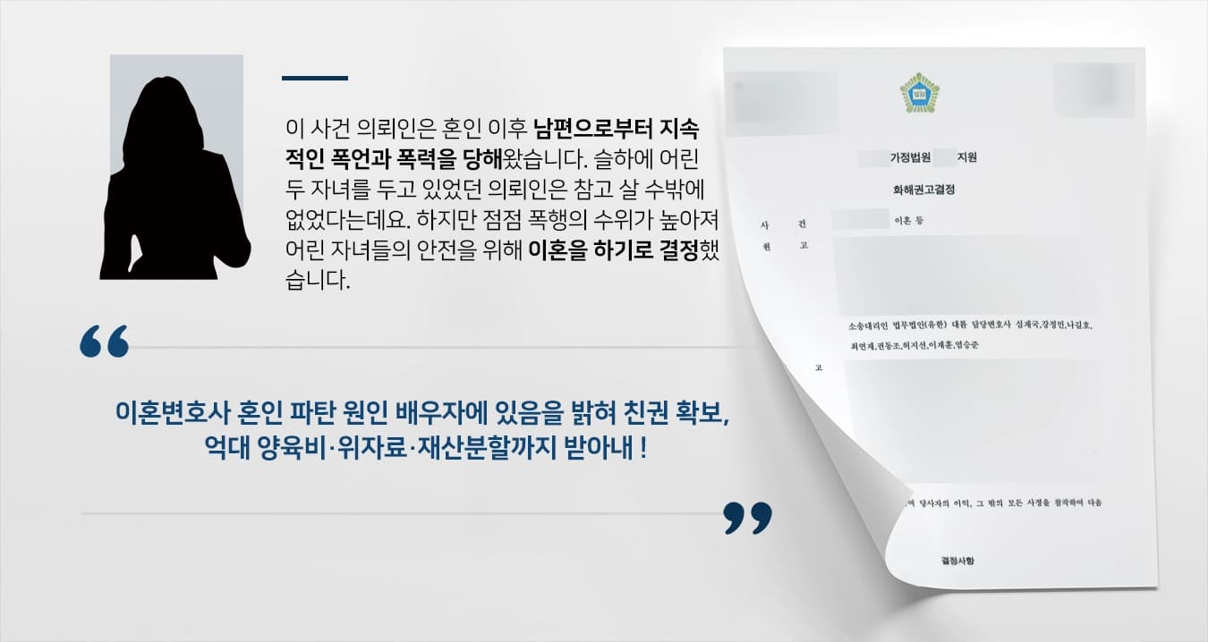 [유책배우자이혼 원고 승소사례] 이혼변호사, 혼인 파탄 책임 있는 남편에 위자료·재산분할 등 받아내