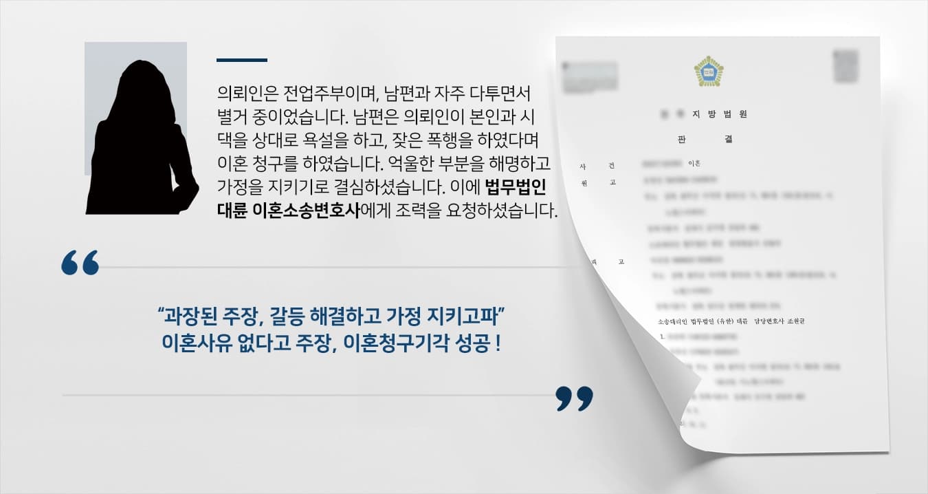 [이혼청구기각] 이혼소송변호사, 이혼사유 없다고 주장하여 청구 기각 가정을 지켜냄