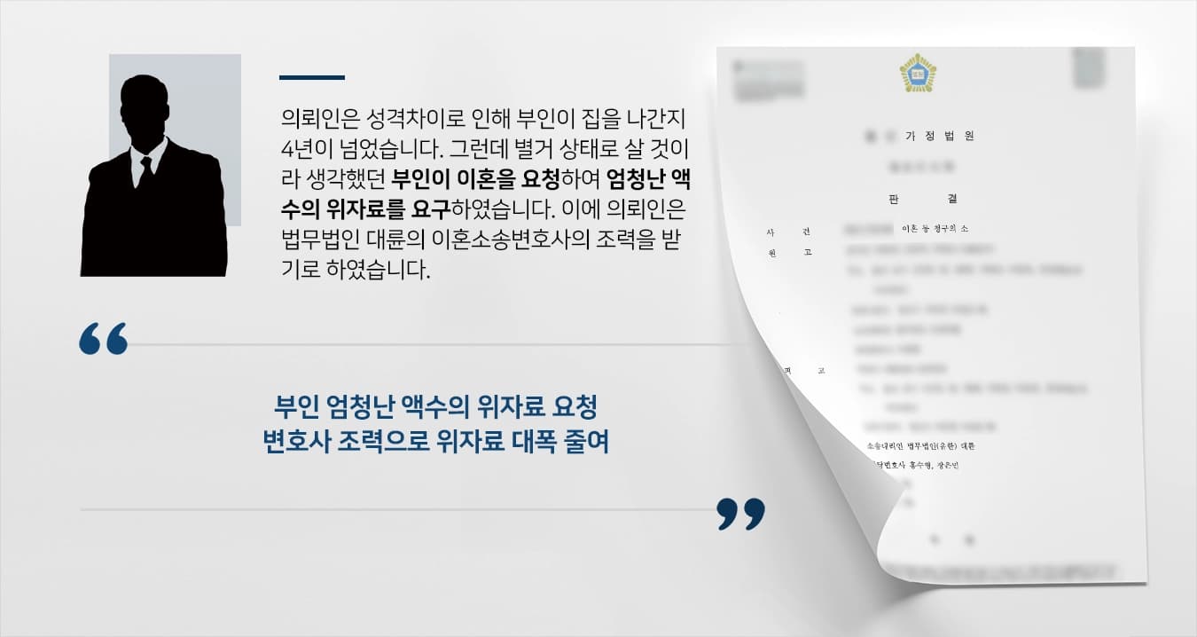 [이혼위자료 소송결과] 이혼소송변호사 조력으로 집 나간 부인 위자료 큰폭 줄여
