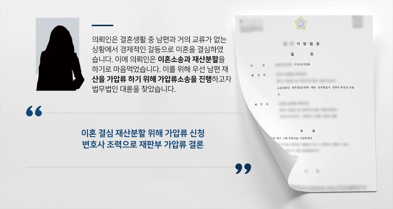 [가압류소송] 부동산소송변호사 활약으로 이혼재산분할 위한 부동산 가압류 승소