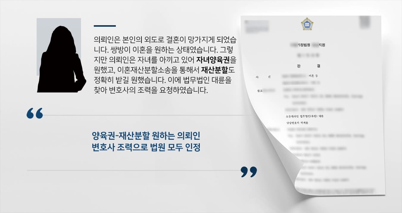 [이혼재산분할소송] 이혼소송변호사 활약으로 재산분할-양육비 지급 성공