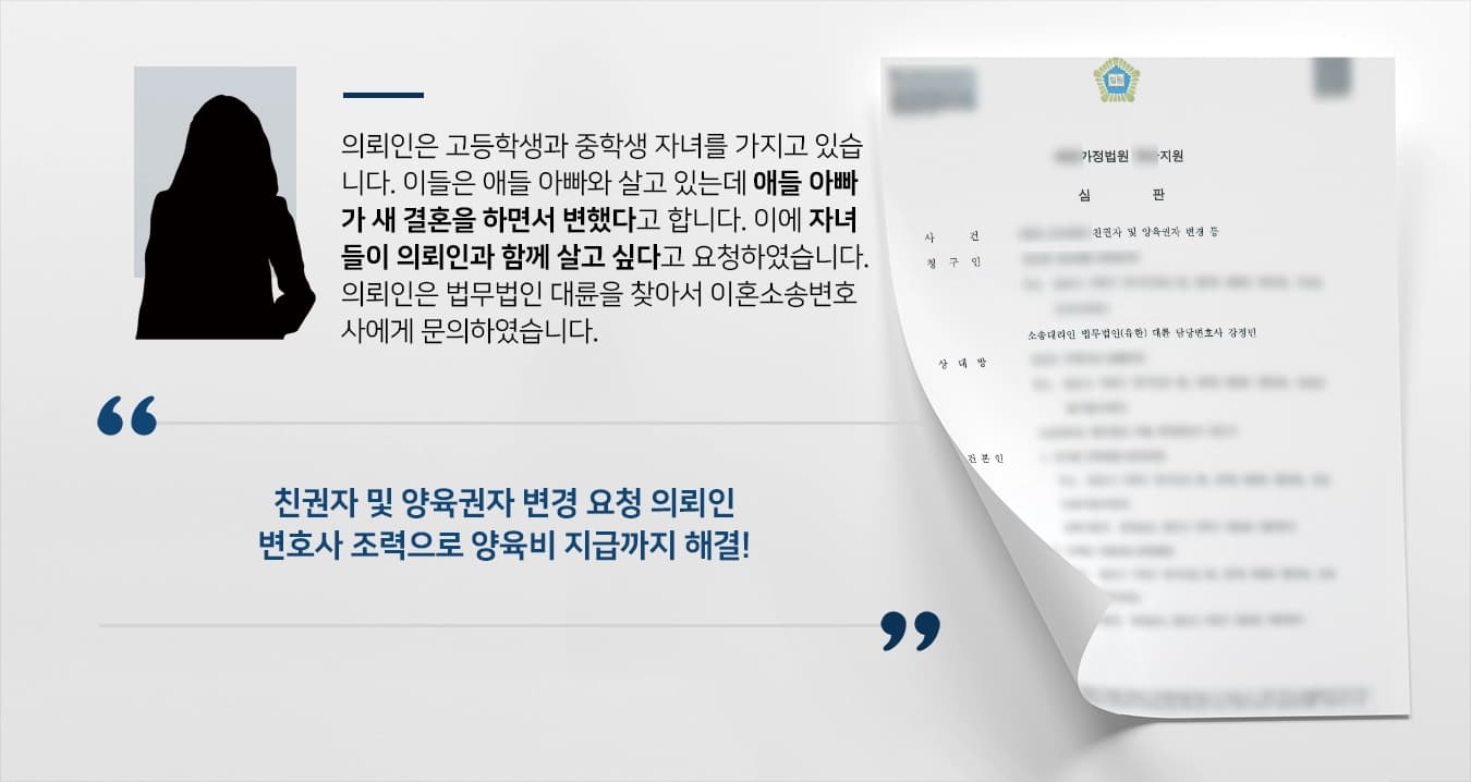 [친권자 및 양육권 변경] 엄마와 살고 싶은 아이들 이혼소송변호사 도움으로 양육권 변경 성공