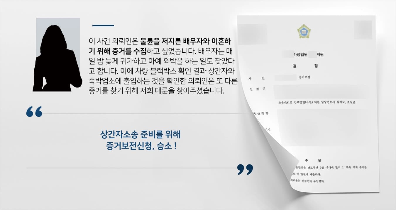 [상간자소송 증거보전신청 사례] 배우자와 이혼 위해 불륜 증거 확보해