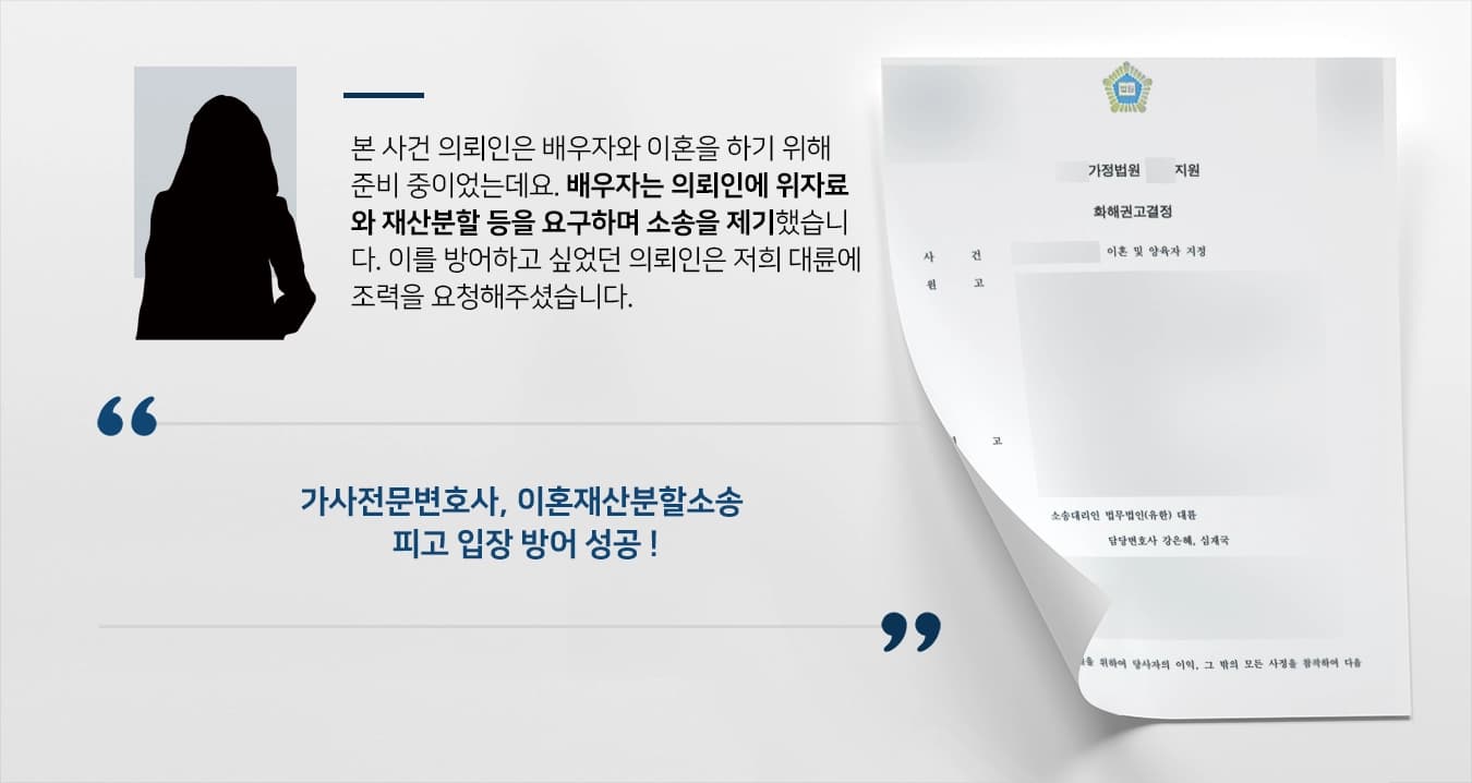[이혼재산분할소송] 가사전문변호사 조력으로 위자료, 재산분할 방어 성공