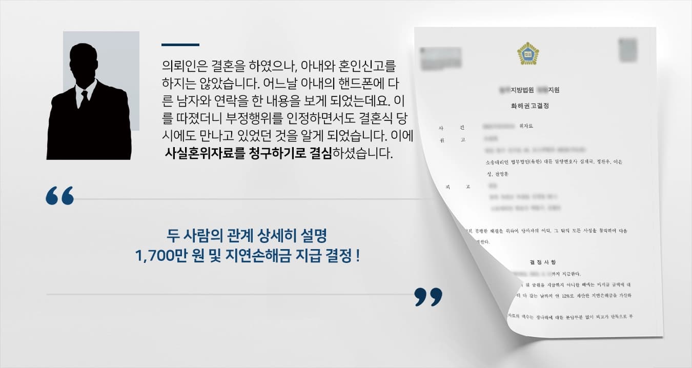 [사실혼위자료 1,700만 원] 이혼전문로펌 대륜, 상간자에게 위자료 및 지연손해금 청구