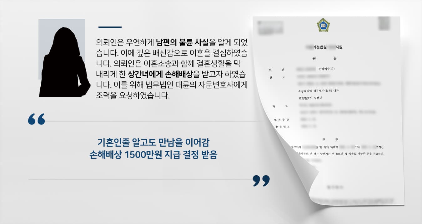 [상간자소송 1500만원] 자문변호사, 기혼인 줄 알고도 만남 이어온 피고에 손해배상 받음