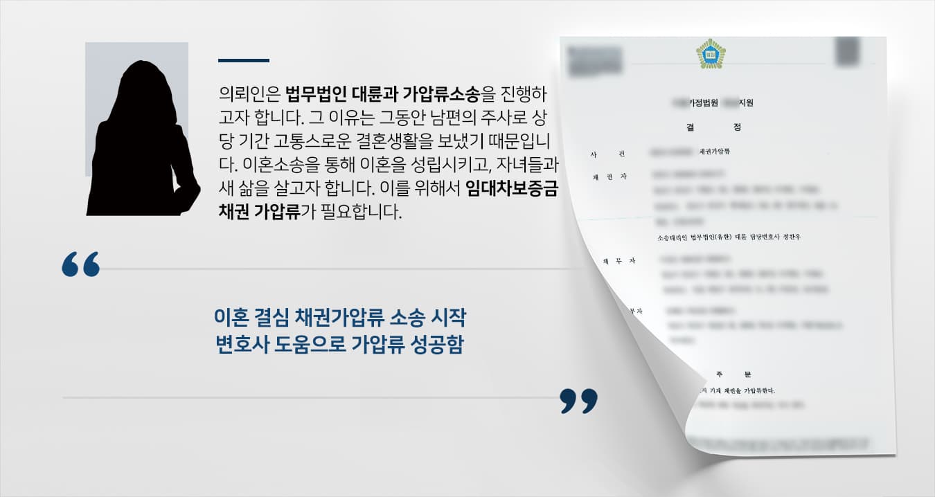 [가압류소송 승소] 이혼소송변호사 조력으로 아파트 보증금 가압류 성공