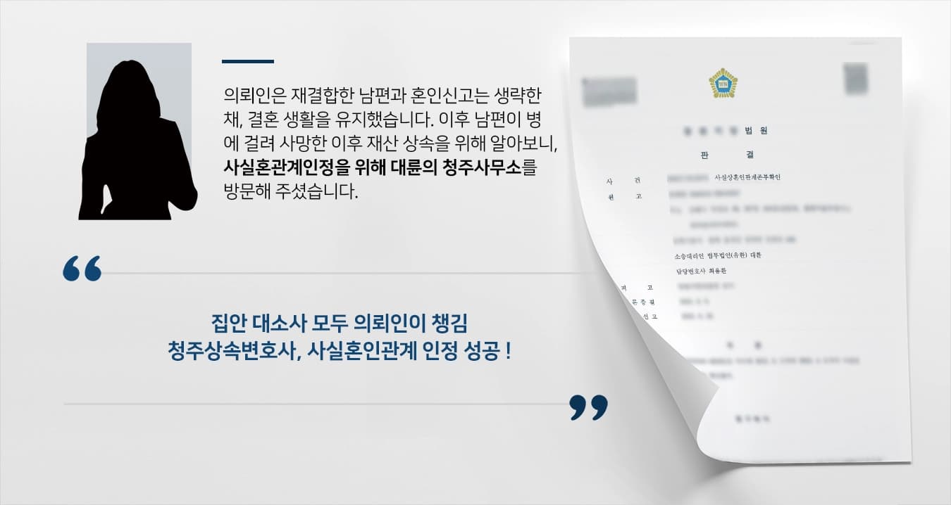 [사실혼인관계확인] 청주상속변호사의 조력에 사망 후 사실혼관계인정으로 상속 성공