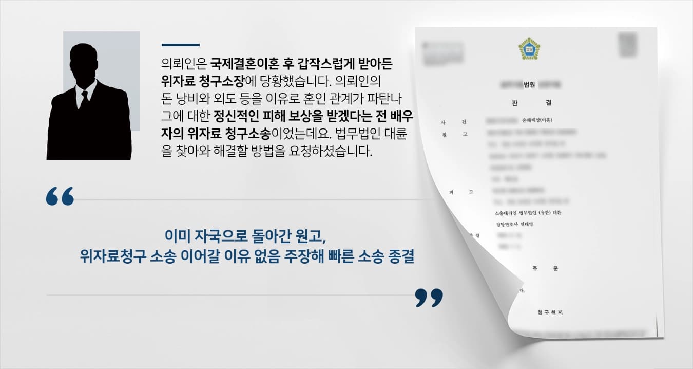 국제결혼이혼 후 위자료 청구소송, 대전이혼전문변호사와 함께 대응해