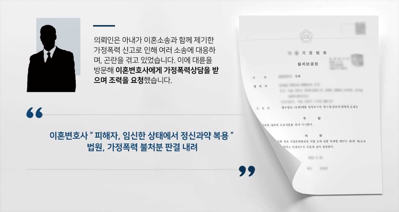 [가정폭력상담 사례소개] 이혼변호사, 이혼소송 중 가정폭력 보호 처분 위기 불처분으로 막아내 