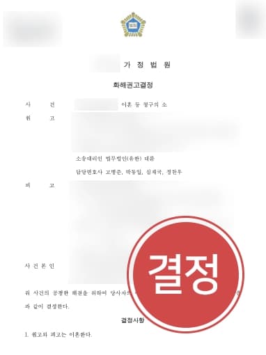 [이혼소송전문변호사의 위자료 청구] 이혼소송상담부터 면밀히 파악, 위자료 수천만 원 받음