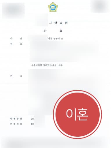 [이혼재판 결과] 자문변호사 활약으로 자국 돌아간 외국인 아내와 이혼하기 성공