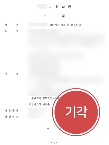 [재판이혼소송 방어 사례] 협의이혼 후 재판이혼소송, 억대 위자료 요구 이혼변호사 기각 받아내