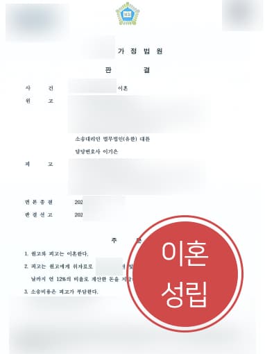[이혼재판] 자문변호사 도움으로 25년간 부재한 남편에 이혼 성립-위자료 지급 판결
