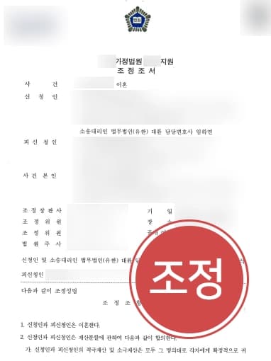 [이혼시양육비 100만 원] 논리적 주장으로 이혼조정 성립, 재판이혼소송 절차 신속히 마무리