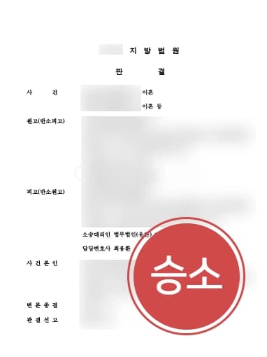 [이혼시재산분할 방어 성공] 남편의 재산분할요구, 이혼변호사 막아내