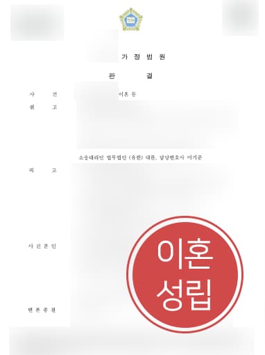 [이혼 성공사례] 자문변호사 조력으로 이혼재산분할 80% 받기 성공…위자료 지급도