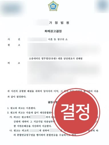 [이혼전문변호사 조력사례] 재산분할 5,000만 원 및 지연손해금에 공무원연금재산분할까지 청구