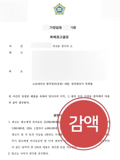 [위자료청구소송 결말] 이혼전문변호사 조력으로 위자료 3000만 원에서 50% 이상 감액 성공