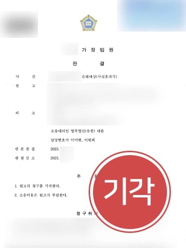 [사실혼해소 손해배상소송 승소] 동성관계 기망한 적 없다고 밝혀 사실혼관계위자료 청구 기각