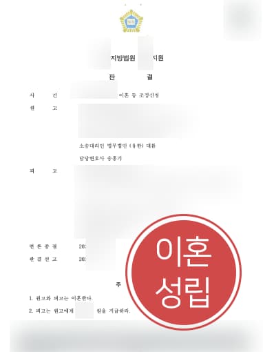 [이혼소송] 자문변호사 도움으로 남편 귀책사유로 이혼 후 위자료 지급 받음